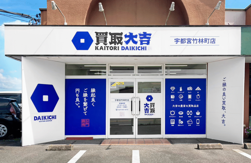 買取大吉 宇都宮竹林町店