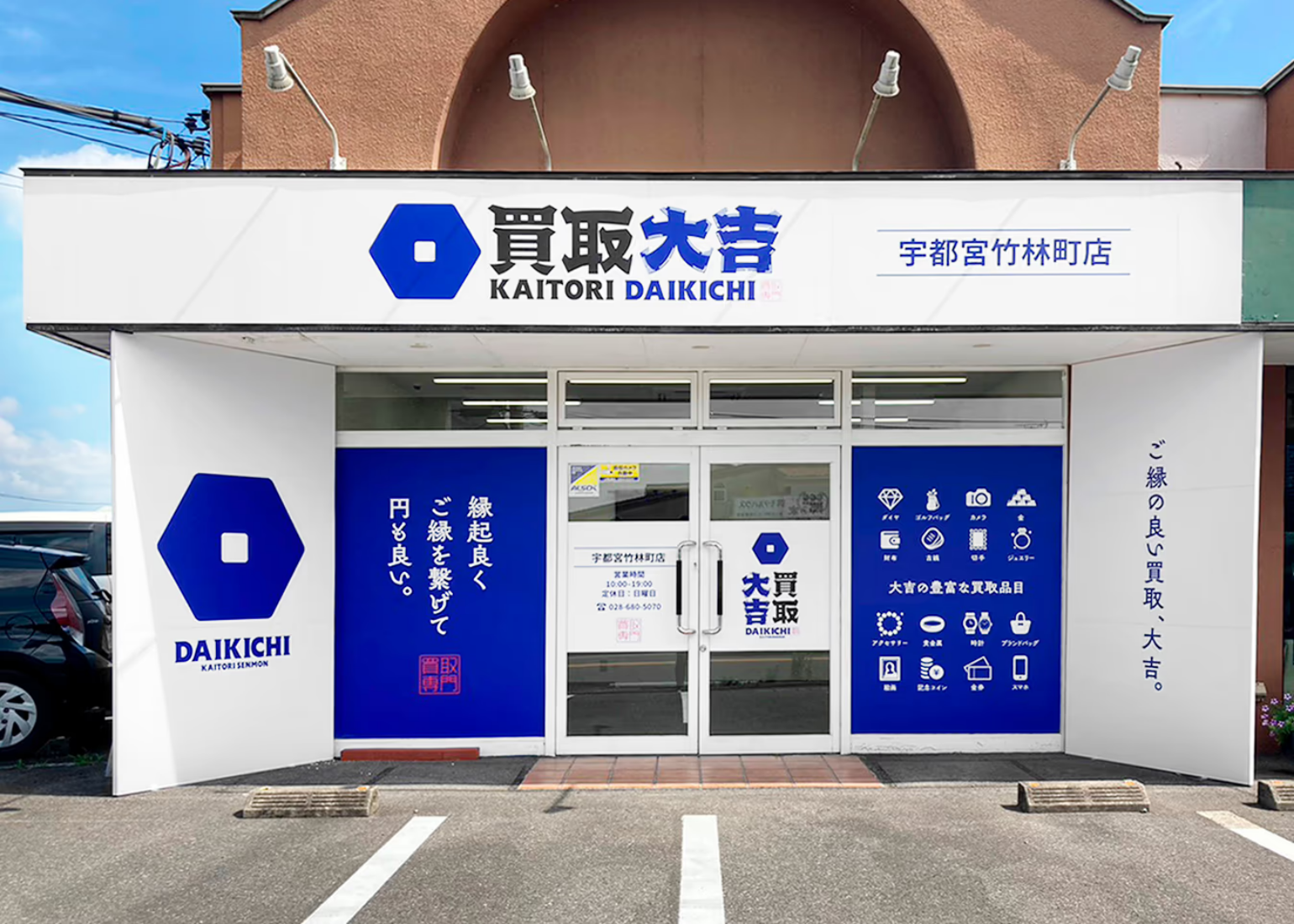 買取大吉宇都宮竹林町店の外観