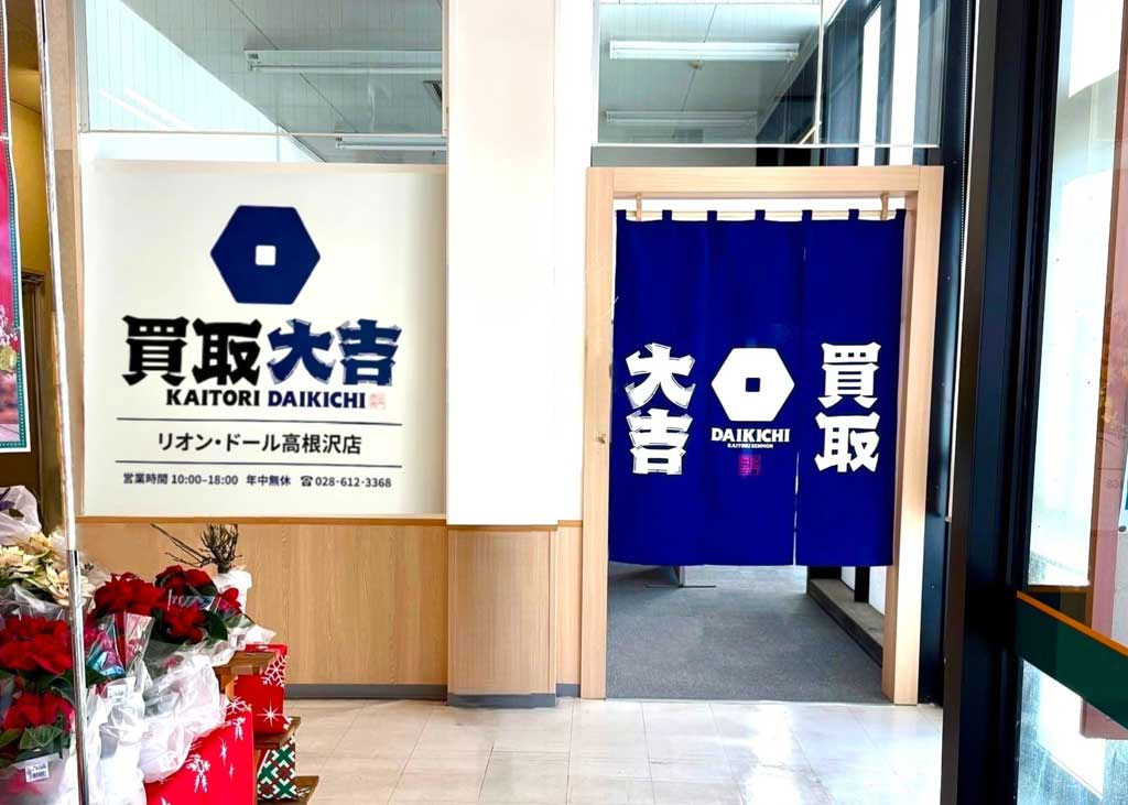 買取大吉リオンドール高根沢店の外観